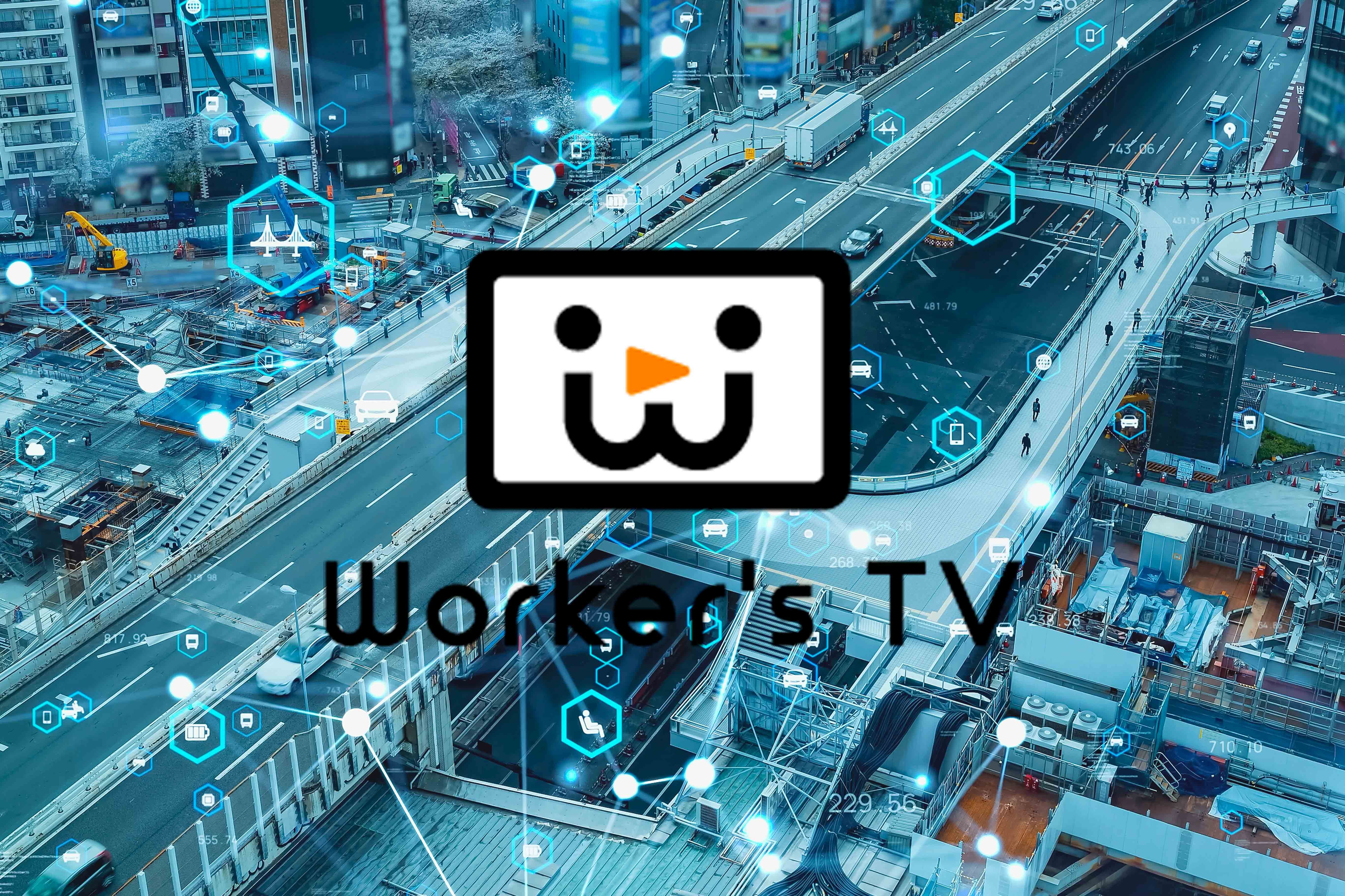 DX化によるクラウド型サイネージサービス『Workerʼs TV』