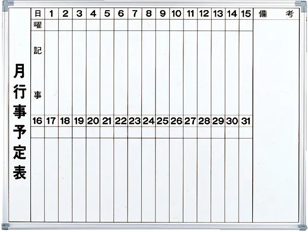 ホワイトボード（行事予定）1200×900｜コーユーレンティア｜事務用品