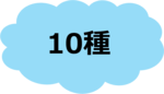 全10種.png