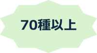 70種類以上の商品.png