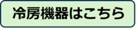 冷房機器はこちら.png