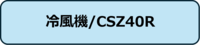 冷風機/CSZ40R問合せ.png