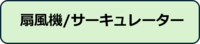 扇風機・サーキュレーター問合せ.png