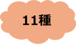 11種.png