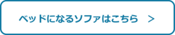 ベッドになるソファはこちらボタン.png