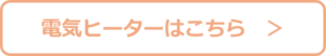 電気ヒーターはこちらボタン.png