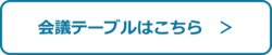 会議テーブルはこちらボタン.png