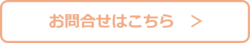 お問合せはこちらボタン.png