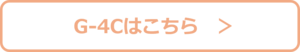 G-4Cはこちらボタン.png