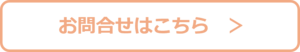 お問合せはこちらボタン.png