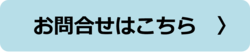 お問合せはこちらボタン.png