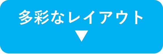 多彩なレイアウト