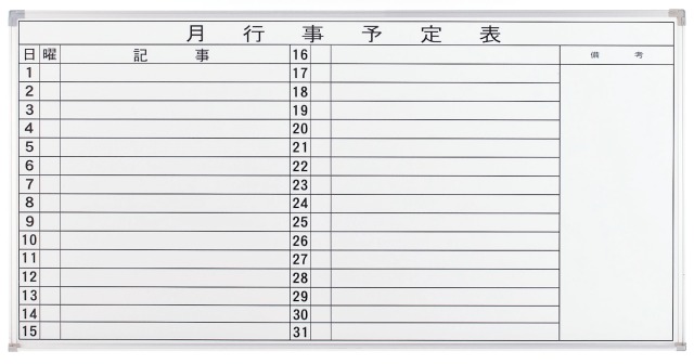 ホワイトボード 壁掛用月予定 横書き レンタル商品 コーユーレンティア 事務用品 It機器 イベント用品のレンタル